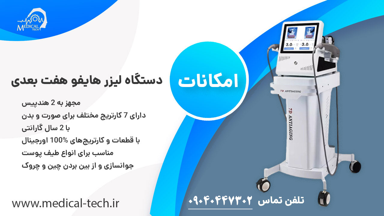 دستگاه های لیزر هایفو 7D