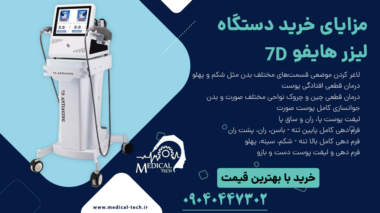 خرید دستگاه های لیزر هایفو 