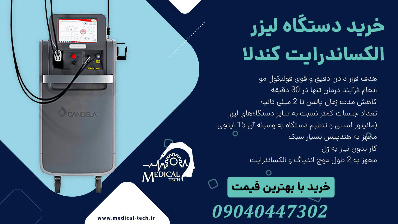مدیکال تک دستگاه لیزر کندلا 