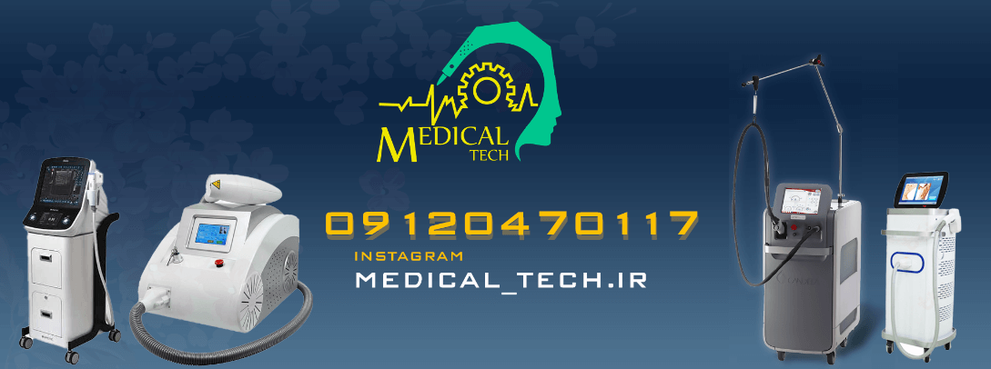 شماره تماس تعمیرکار دستگاه پزشکی-مدیکال تک
