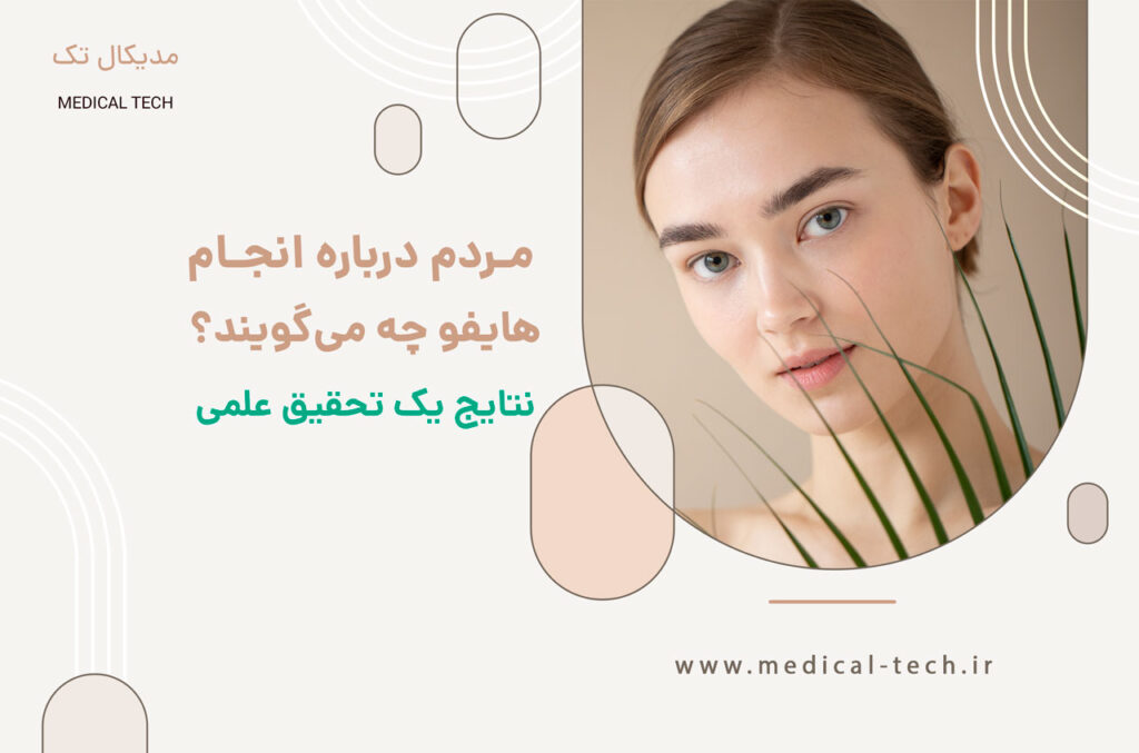 نظرات کسانی که هایفوتراپی انجام داده اند