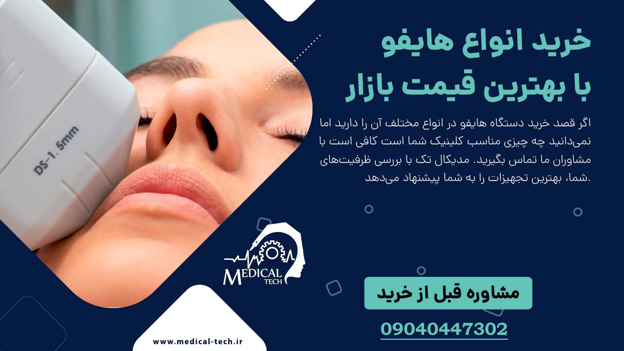 تعمیرات دستگاه های زیبایی و هایفو 